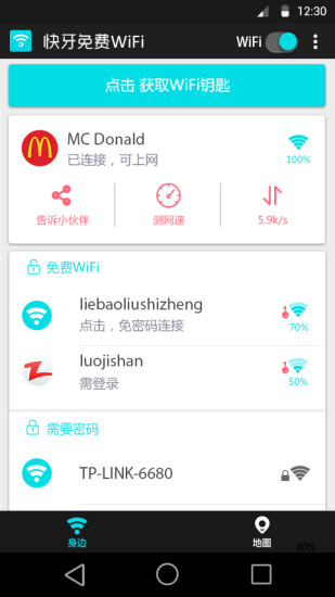 快牙免费wifi手机软件app截图