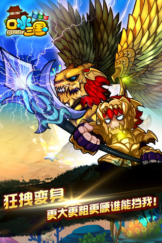 口水三国手游app截图