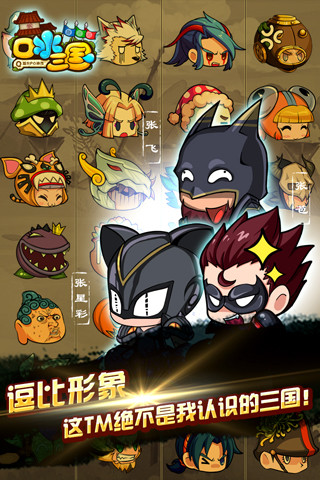 口水三国手游app截图