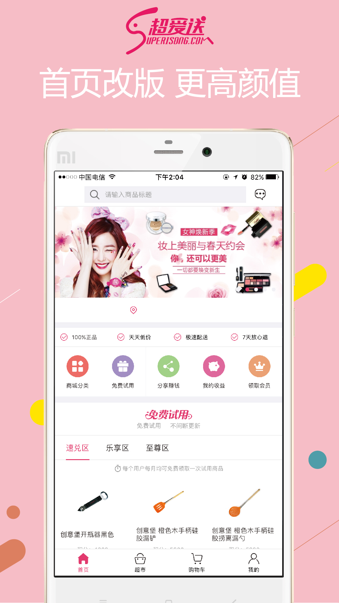 超爱送手机软件app截图