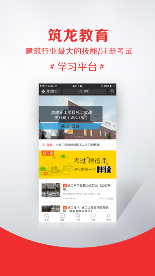 筑龙学社手机软件app截图