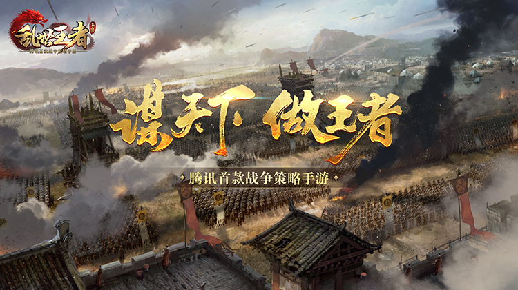 《乱世王者》不删档今日正式开启！