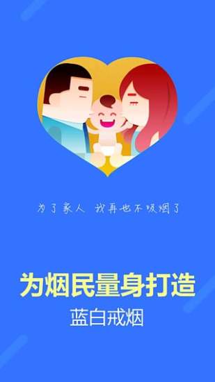 蓝白戒烟手机软件app截图
