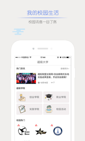 超校联盟手机软件app截图