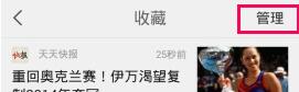 《天天快报》删除收藏新闻方法说介绍