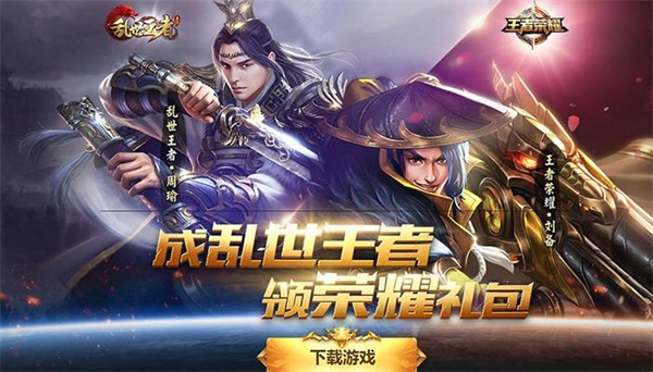 天美巨献《乱世王者》联动《王者荣耀》强势来袭！