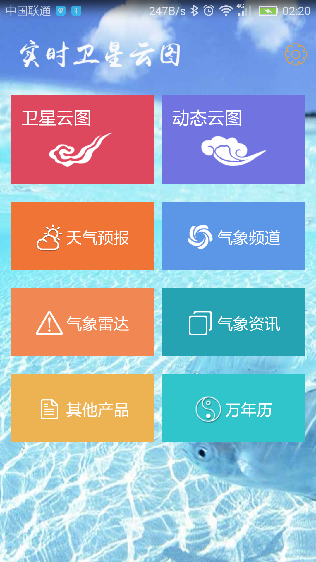 实时卫星云图手机软件app截图
