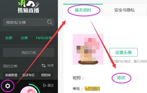 《熊猫直播》修改昵称方法说明介绍