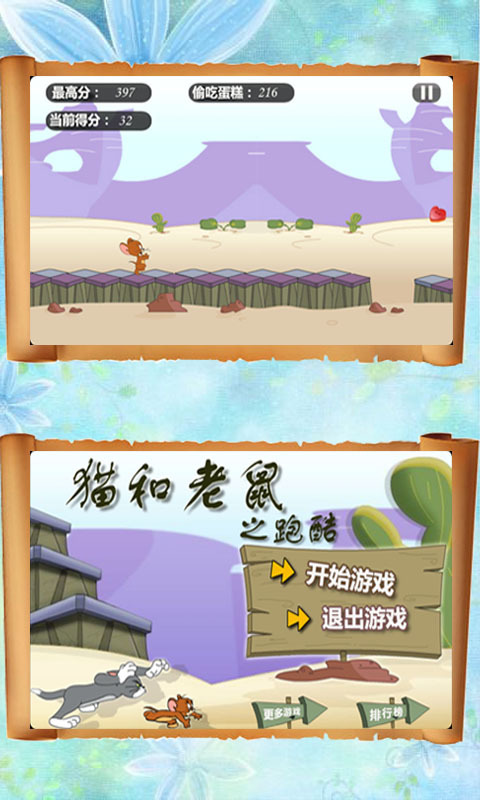猫和老鼠跑酷手游app截图