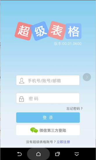 超级表格手机软件app截图