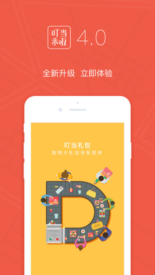 叮当来啦手机软件app截图
