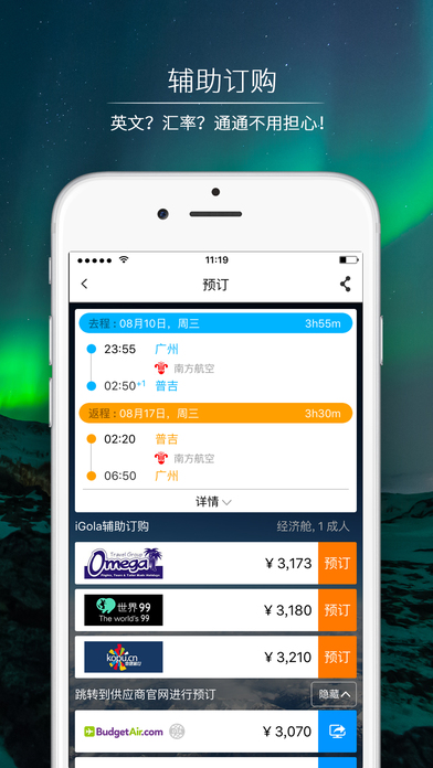 iGola骑鹅旅行手机软件app截图