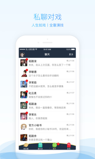 名人朋友圈手机软件app截图