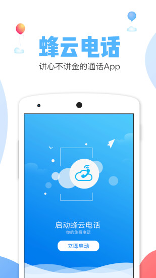 蜂云电话手机软件app截图