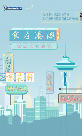 米其林指南手机软件app截图
