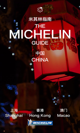 米其林指南手机软件app截图