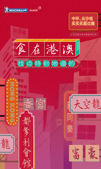 米其林指南手机软件app截图