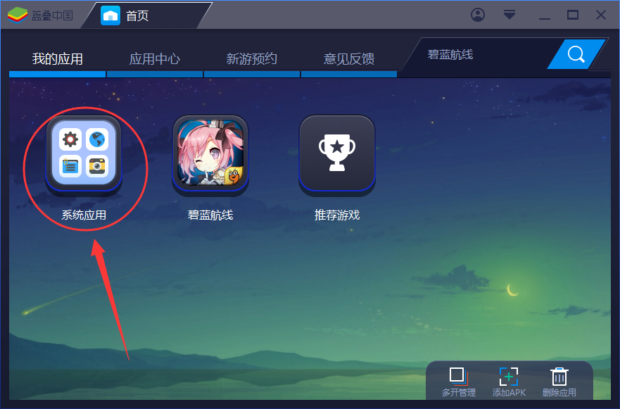 《蓝叠模拟器》清理缓存的垃圾的方法介绍