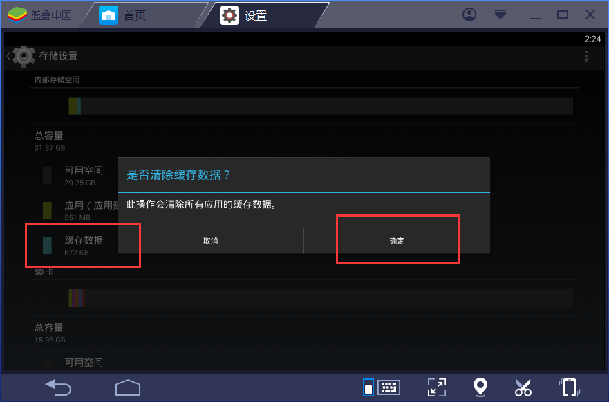 《蓝叠模拟器》清理缓存的垃圾的方法介绍