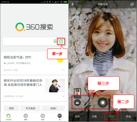 《360搜索》拍照写诗功能的使用方法