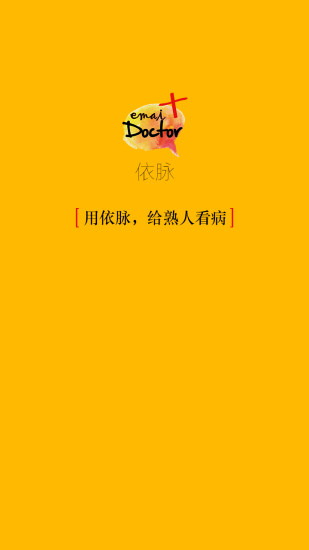 依脉 医生版手机软件app截图