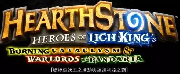 从《炉石传说》退环境谈游戏元素的增加及其影响