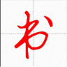 书法手机软件app
