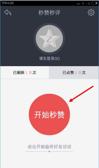 《红人神器》秒赞秒评功能的使用方法介绍