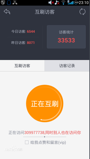 《红人神器》刷QQ空间访问量的方法介绍