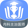 内科主治医师金考点手机软件app