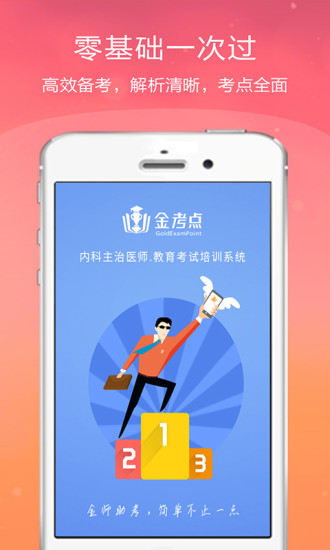 内科主治医师金考点手机软件app截图