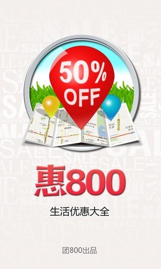 惠800手机软件app截图