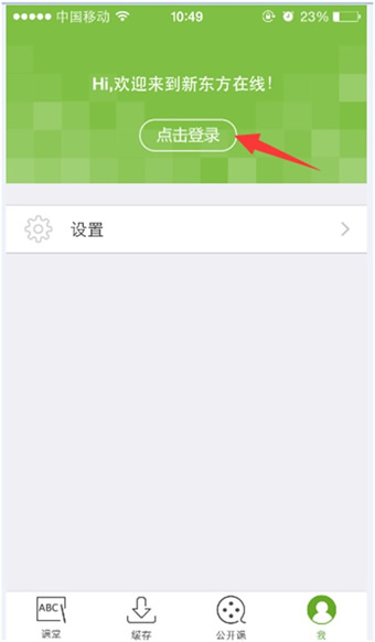 《新东方在线》app下载缓存课程视频的方法介绍