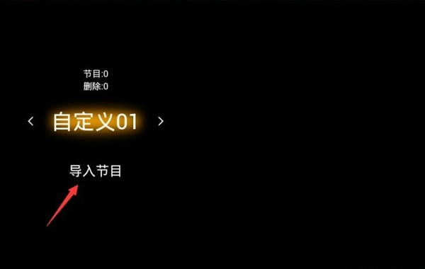 《HDP直播》导入添加直播源的方法介绍