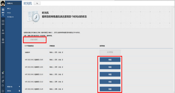 《QQ同步助手》恢复通讯录联系人的方法介绍