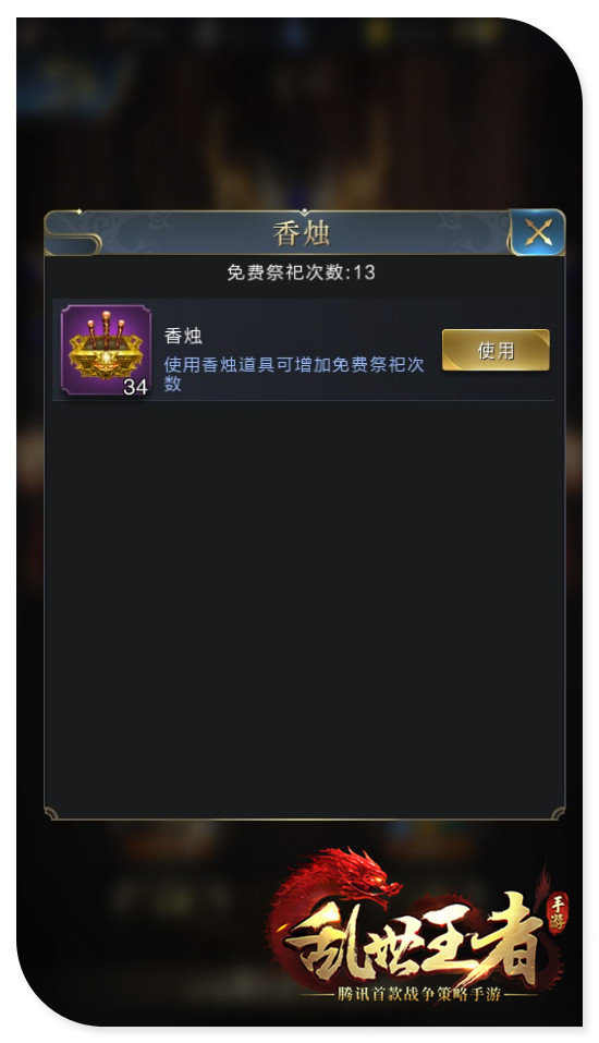 《乱世王者》前期发展的必需品——祭坛