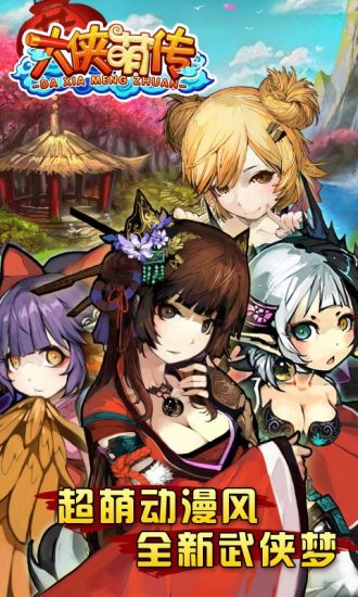 大侠萌传手游app截图