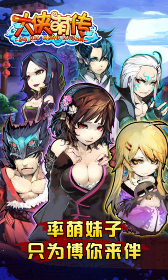 大侠萌传手游app截图