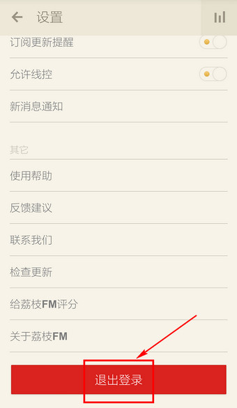 《荔枝FM》退出账号的方法介绍