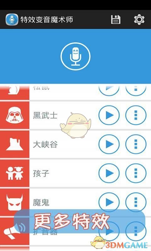 声音特效大师手机软件app截图