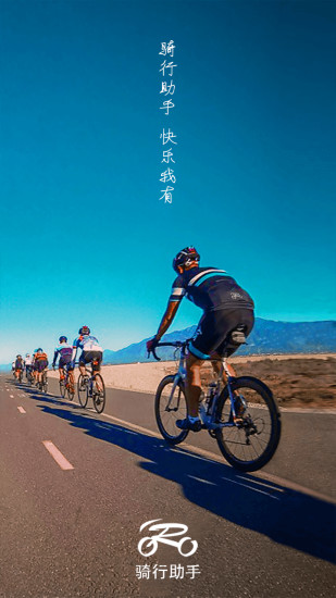 骑行助手手机软件app截图