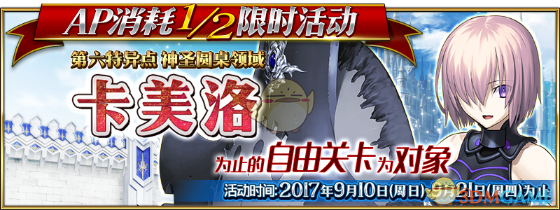 《命运冠位指定》AP减半限时活动内容介绍