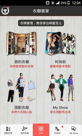 衣橱管家手机软件app截图