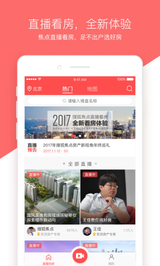 焦点直播看房手机软件app截图
