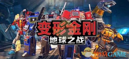 《变形金刚：地球之战》新手入门技巧玩法心得