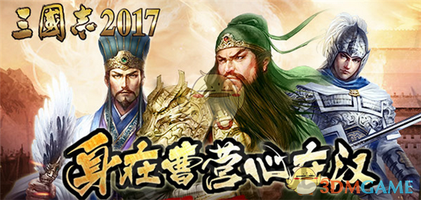 《三国志2017》城池寻访任务攻略