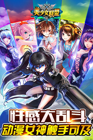 美少女联盟手游app截图