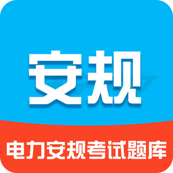 安规题库
