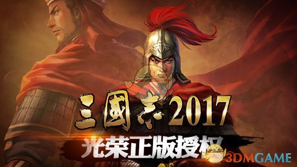 《三国志2017》装备须知