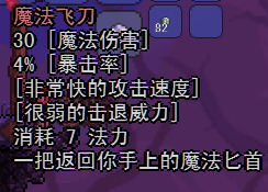 《泰拉瑞亚》手机版魔法飞刀介绍